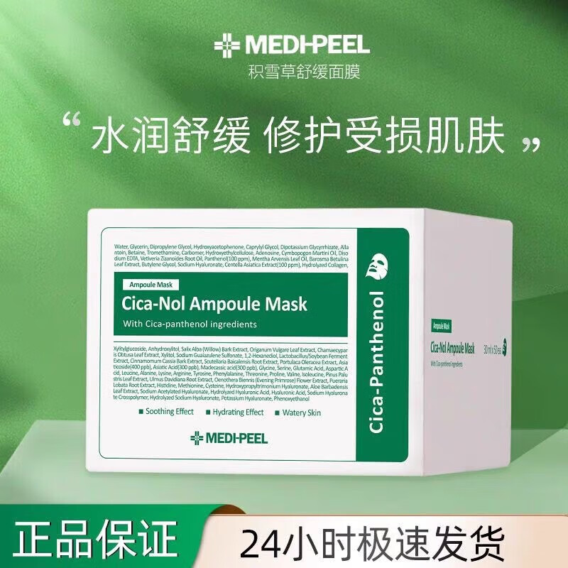 美蒂菲（MEDI-PEEL）面膜玫瑰精粹胶原蛋白补水保湿透明质酸积雪草面膜秋冬补水面膜