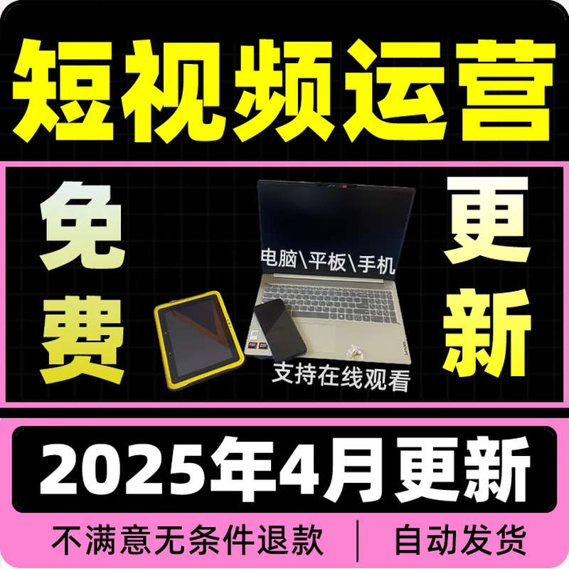 2025抖音运营短视频直播带货教程自媒体拍摄剪辑新手快速起号课程