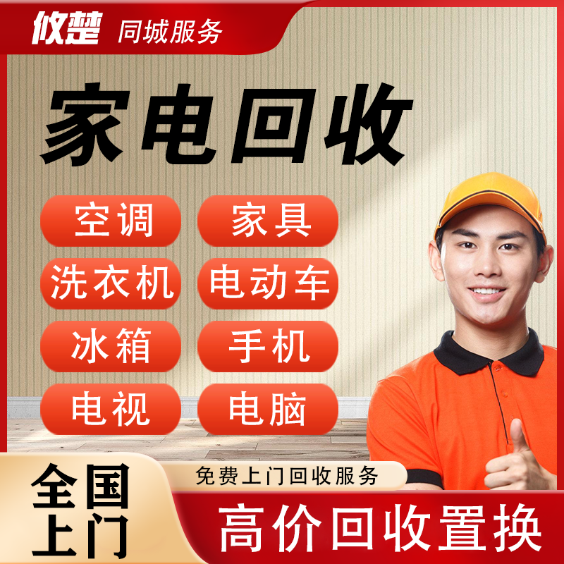 同城旧服务/爱/空调回收/电脑冰箱洗衣机电视电动车二手回收