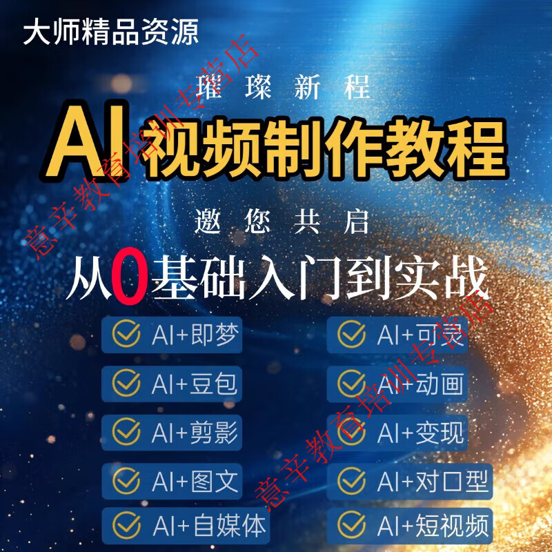 ai短视频生成与制作教程ai做短视频从入门到精通2025全套课程资料