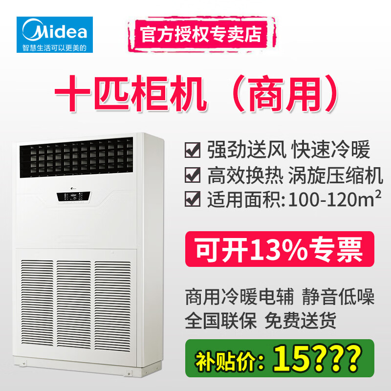 美的（Midea）十匹大功率商用柜机空调厂房商场商铺餐厅会议室用380V三相电10P冷暖直流变频中央空调
