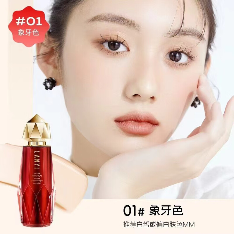 兰奕红景天精华遮瑕粉底液 滋润保湿养肤持久防水防汗不脱妆粉底  30g