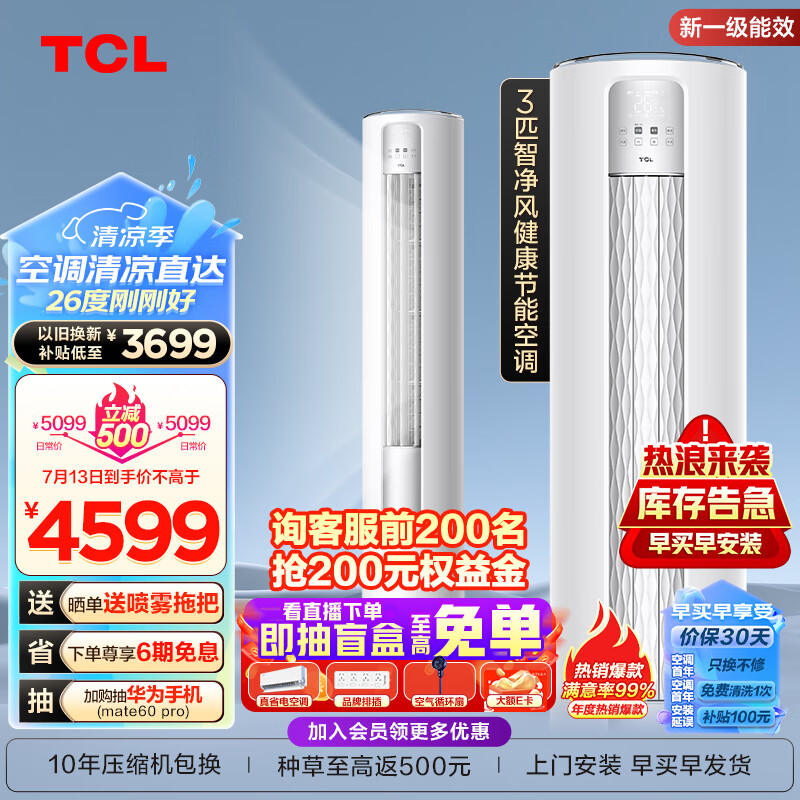 TCL空调 3匹 新一级能效 变频冷暖 智能 智净风