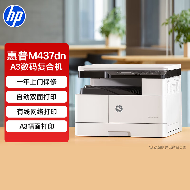 惠普（HP）M437dn A3 数码复合机 多功能家用自动双面 打印 复印 扫描 （升级款439dn）