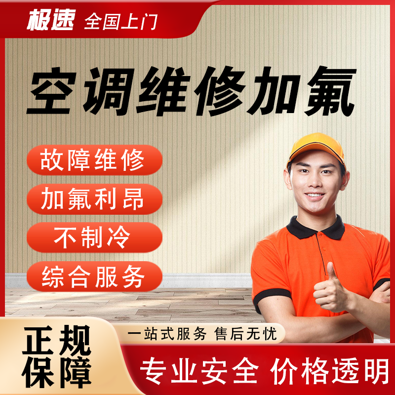 空调维修上门服务空调加氟利昂加冷媒雪种不制冷美的海尔挂机柜机风管机格力中央空调外机漏水维修