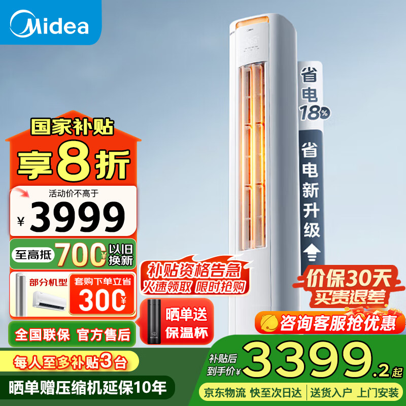 美的（Midea）空调立式大3匹酷省电 新能效变频冷暖 家用立柜式客厅空调 节能省电 WiFi智控低噪除湿