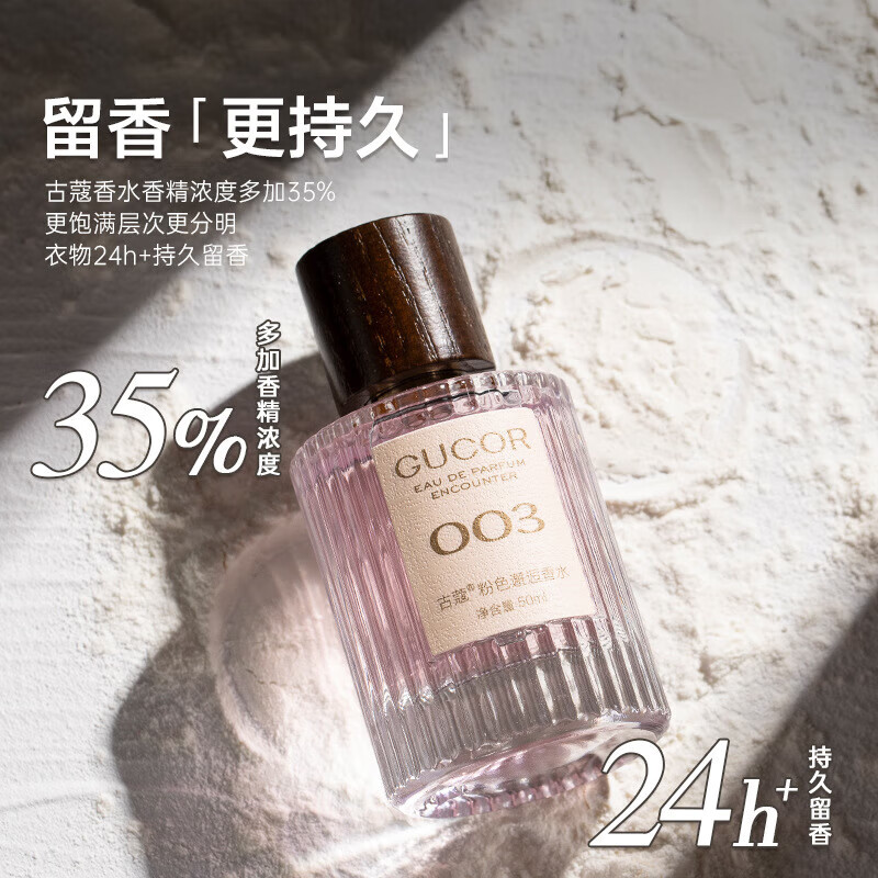 古蔻003粉色邂逅香水甜美浪漫持久留香学生党纯欲少女官方  50ml/瓶