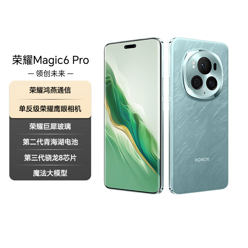荣耀Magic6 Pro 荣耀鸿燕通信 荣耀巨犀玻璃 第三代骁龙8 16+512 海湖青 长续航 国家补贴 5G AI手机