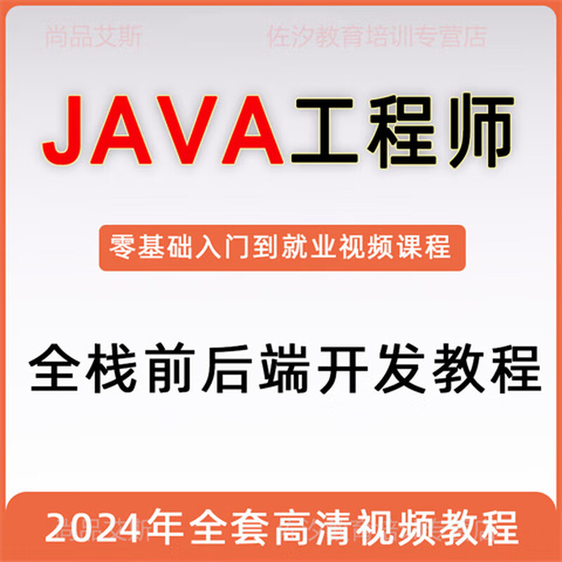 Java前后端开发视频教程全栈工程师零基础入门到就业培训课程