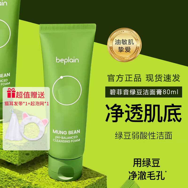 碧菲音洗面奶绿豆洗面奶女氨基酸洁面乳深层清洁洗面奶 护肤品七夕礼物