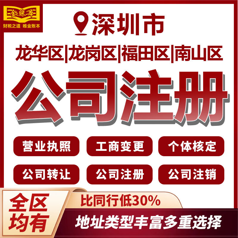 深圳公司注册福田南山龙华龙岗营业执照办理变更注销代理记账报税