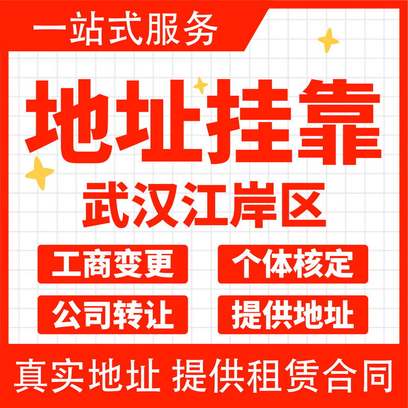 武汉江岸公司注册营业执照办理工商变更注销代办代理记账报税小规模一般纳税人