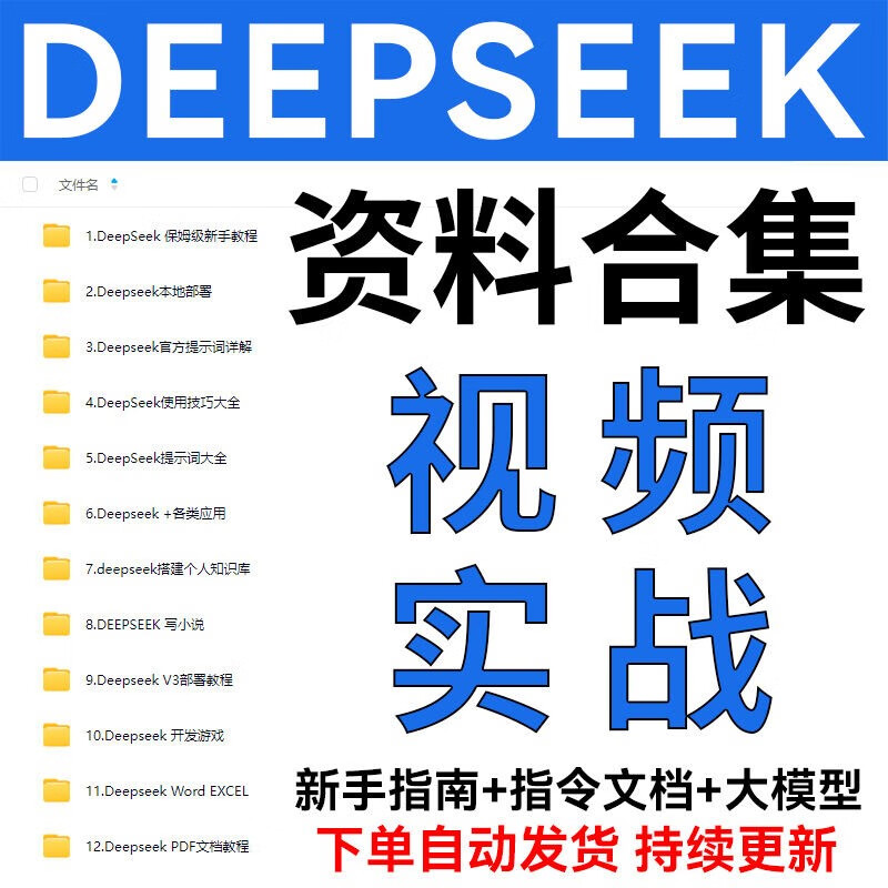 秒发国产AI大模型DeepSeek指令教程合集从入门到精通使用教程