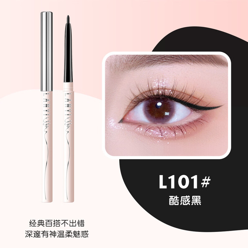兰奕纤细柔滑持妆眼线胶笔眼线笔平价卧蚕笔防水防油不晕染眼  200mg