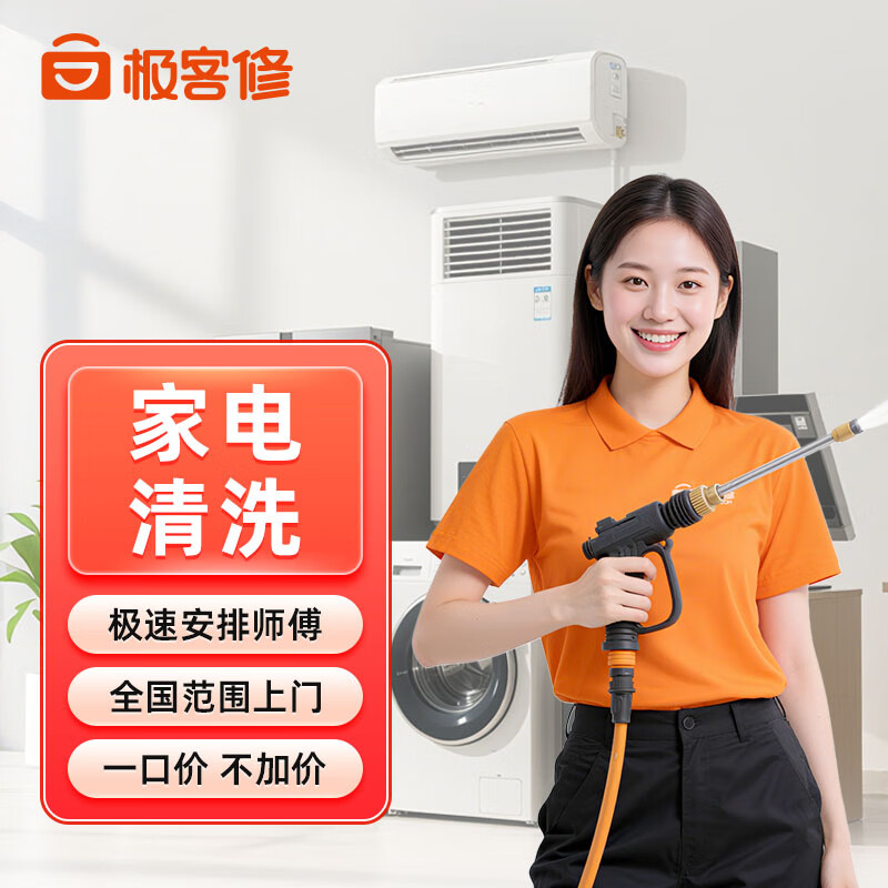 专业空调清洗上门服务洗衣机热水器深度去污清洁保养