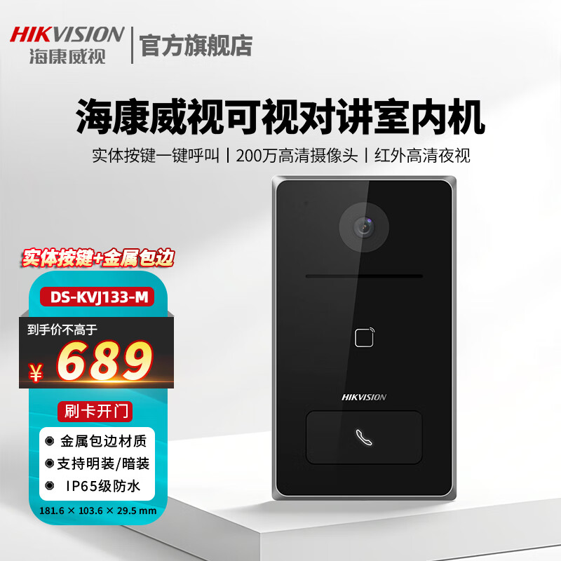 海康威视（HIKVISION）可视对讲门禁系统无线门铃视频通话远程控制开门别墅楼宇对讲门禁系统KVJ133