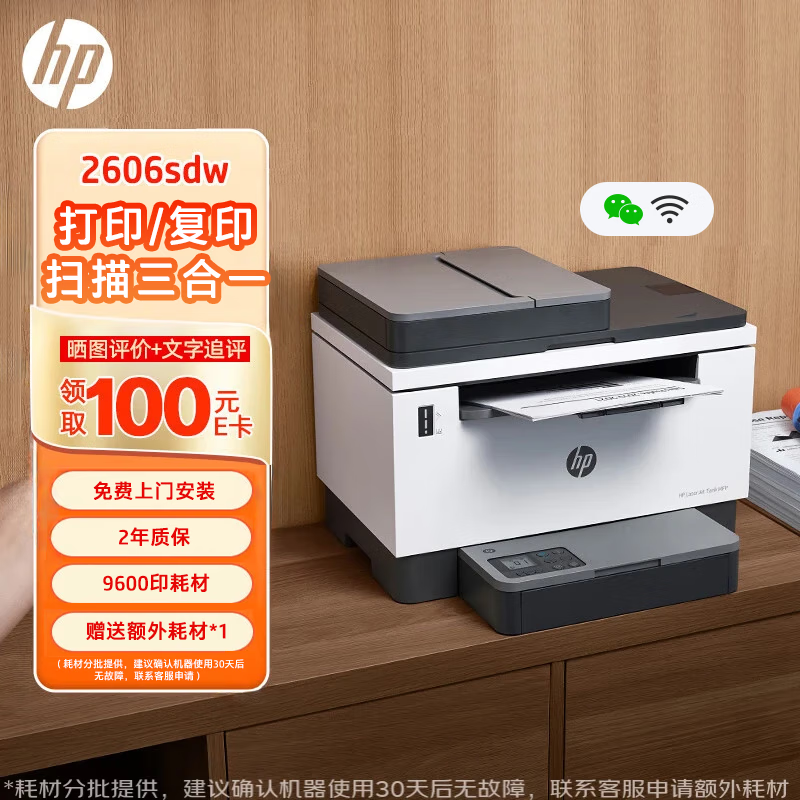 惠普（HP）2606sdw激光黑白家用打印机 无线双面打印 复印扫描三合一连续复印扫描9600印