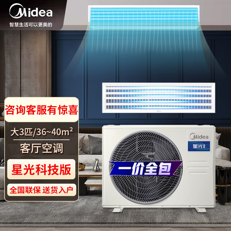 美的（Midea）风管机空调星光科技版3匹一拖一家用一级能效客厅变频冷暖直流变频中央空调