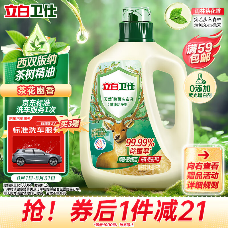 立白卫仕天然除菌洗衣液 1kg单瓶 除菌率99.99% 72小时长效抑菌
