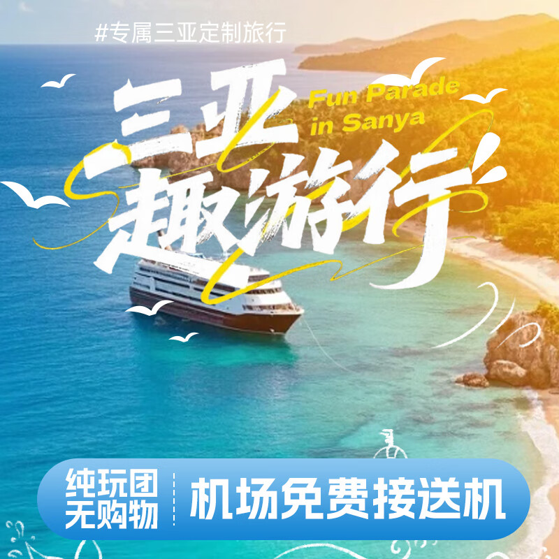 三亚五天四晚（2-8人小人团，自游行，纯玩团，包吃，包住，包接送，包景区门票，包游艇出海）