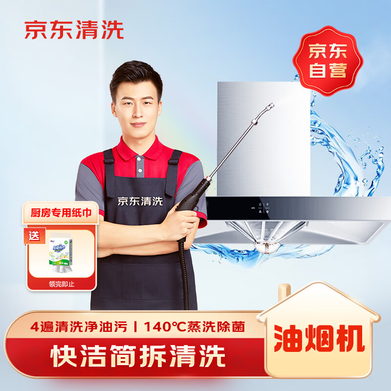 京东家政清洗 家用抽 家电清洗上门服务清洁保养保洁