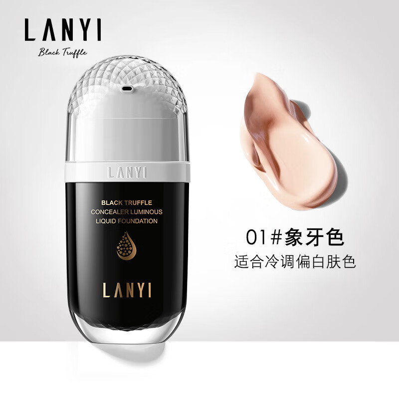 兰奕黑松露遮瑕发光粉底液轻薄防水不脱妆不卡粉干皮奶油肌粉底霜  30g