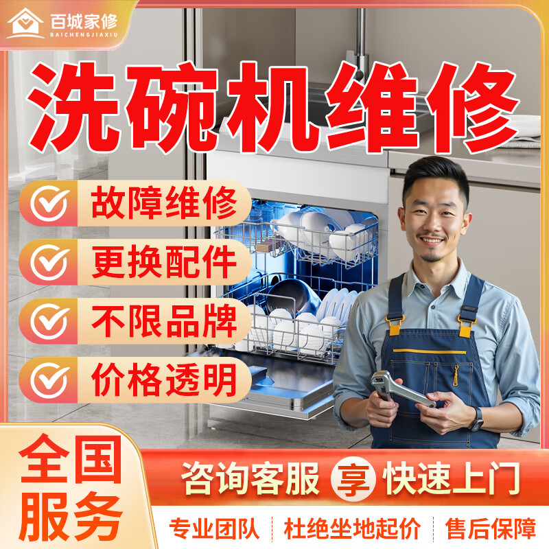 同城洗碗机维修清洗安装上门服务家电维修台式集成式水槽嵌入式洗碗机故障检修服务美的方太西门子美的