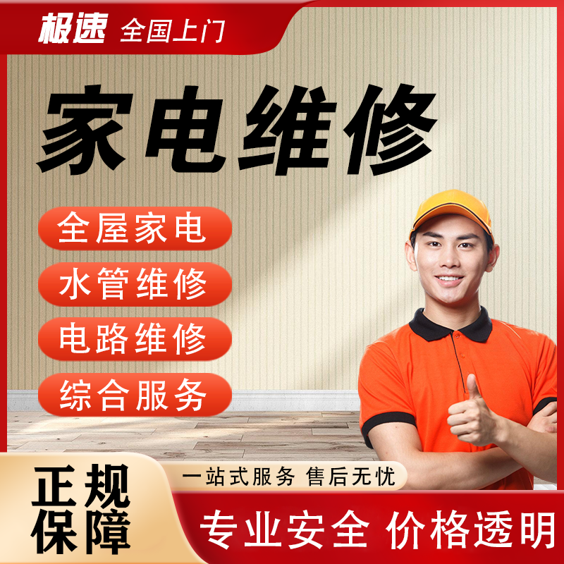 同城家电维修上门服务水电维修洗衣机冰箱热水器燃气灶油烟机空调壁挂炉暖气安装清洗拆装服务上门