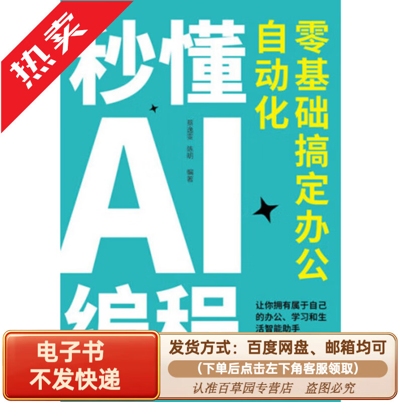 《秒懂AI编程:零基础搞定办公自动化 电子版PDF/EPUB 电子版》