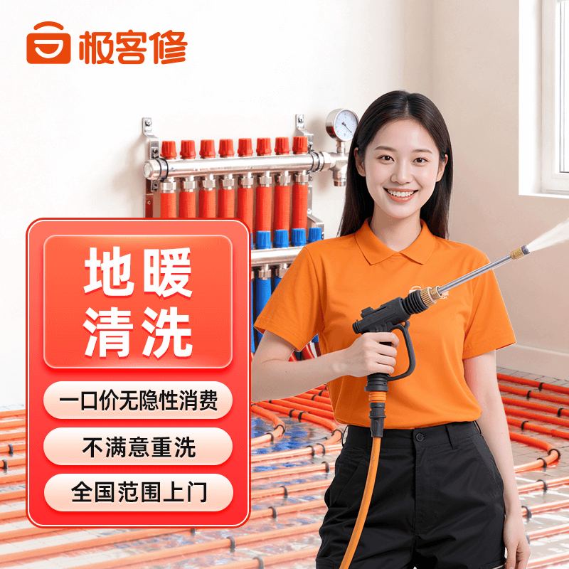 【地暖清洗上门服务一口价】同城暖气多路管道不制热消毒高压脉冲除垢除螨家政保洁同城专业师傅深度清洁维护