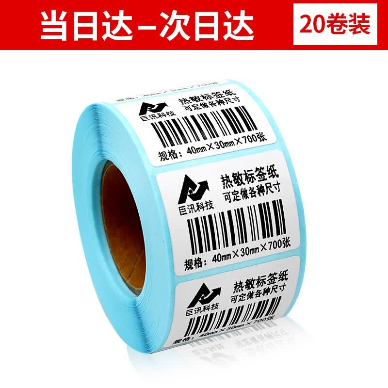 巨讯科技 热敏标签纸一盒 不干胶打印纸 条码纸/电子秤纸 40mm*30*700张*20卷 单排