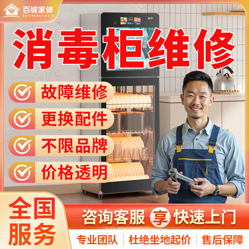 京东同城消毒柜维修安装清洗故障检测不启动不消毒按键不灵电路故障更换配件专业维修上门家电维修上门服务