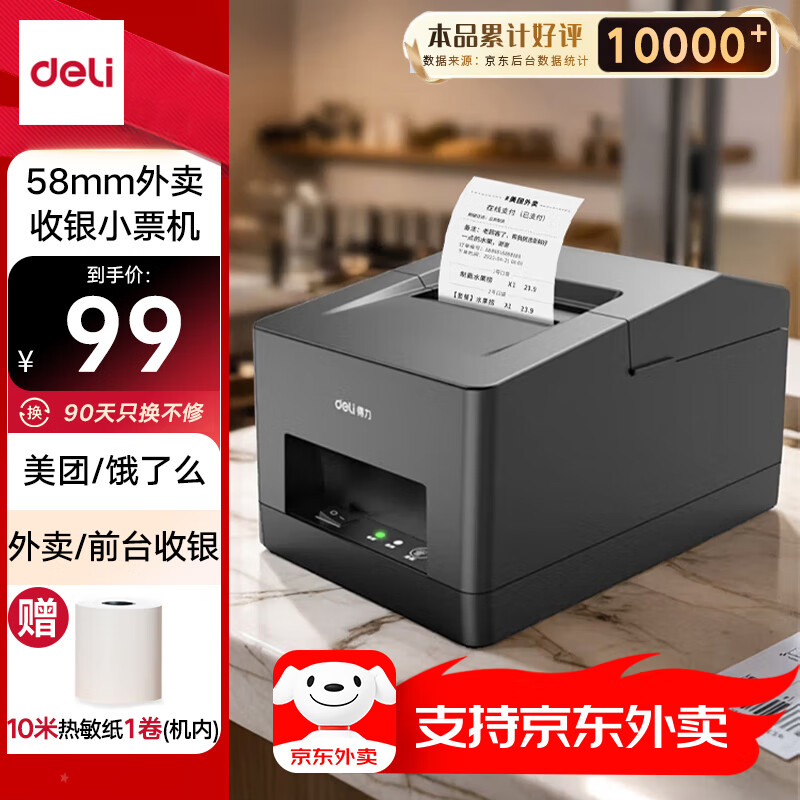 得力（deli）DL-5801P京东外卖热敏小票打印机 超市零售餐饮奶茶店美团饿了么 58mm商用收银票据打印机USB款