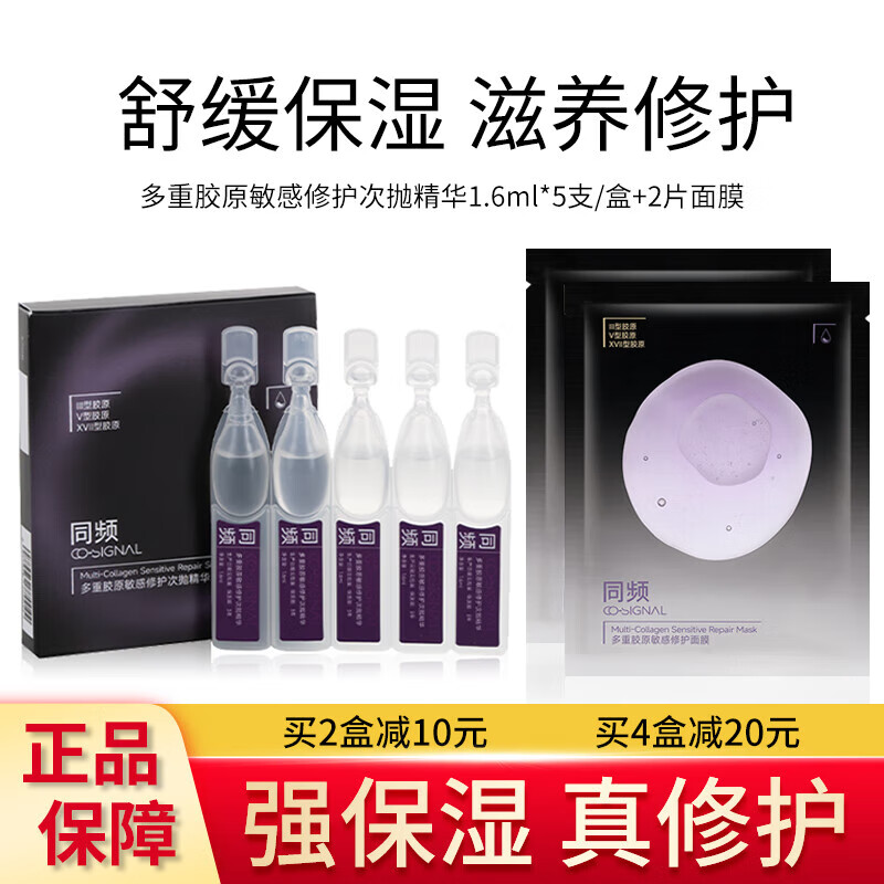 同频多重胶原次抛精华敏感肌屏障修护维稳保湿舒缓护肤正品保障七夕