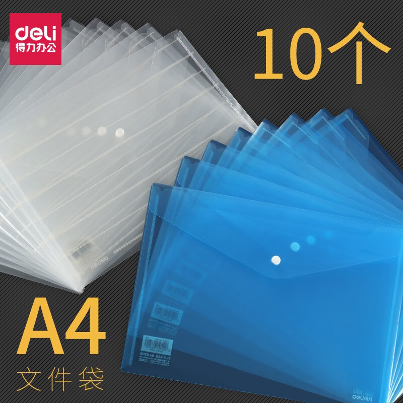 得力（deli） 加厚大容量a4文件袋塑料按扣袋学生用收纳袋档案资料袋票据防水文件资料夹试卷袋 8308 蓝色10个
