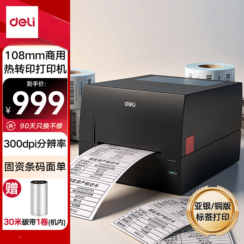 得力（deli）GE559T热转印打印机固定资产快递仓储零售108mm商用办公碳带标签不干胶条码打印机300dpi高清款