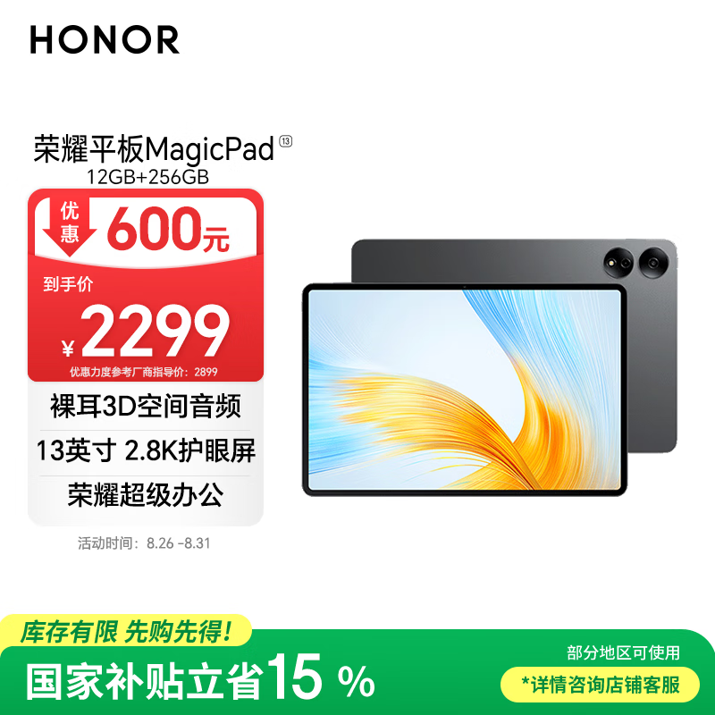荣耀MagicPad 13英寸平板电脑【国家补贴15%平板】144Hz护眼屏 专业级8扬声器 10050mAh12+256GB星空灰