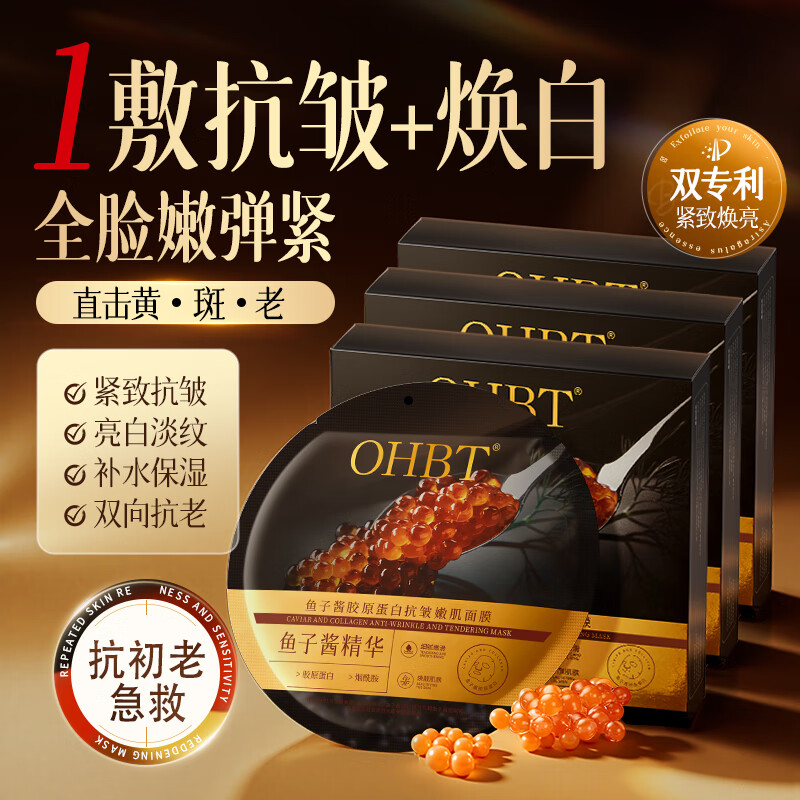 OHBT鱼子酱抗皱面膜10片紧致抗衰老补水保湿祛黄提亮肤色男女士