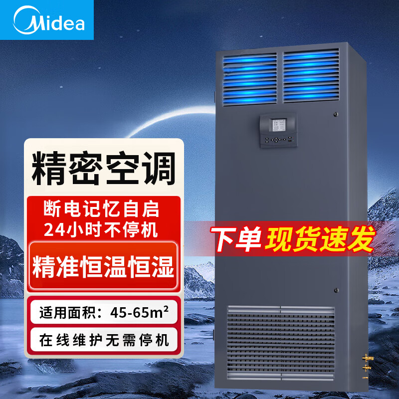 美的（Midea）5匹精密空调 机房专用柜机 24H不间断运转 来电自启 适用数据中心变电站风冷式380V恒温恒湿空调