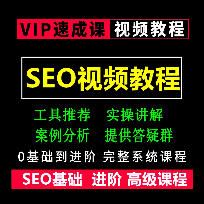2025网站SEO优化视频教程百度推广培训搜索引擎优化实战课程