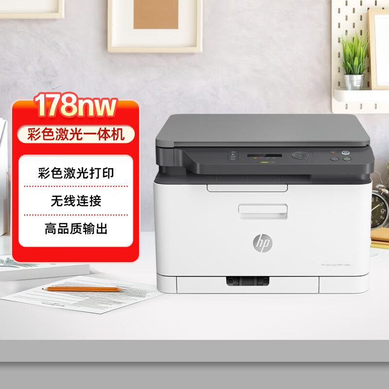 惠普（HP）178nw彩色激光无线打印机 打印复印扫描一体机 无线 家用三合一多功能打印 打印机办公室