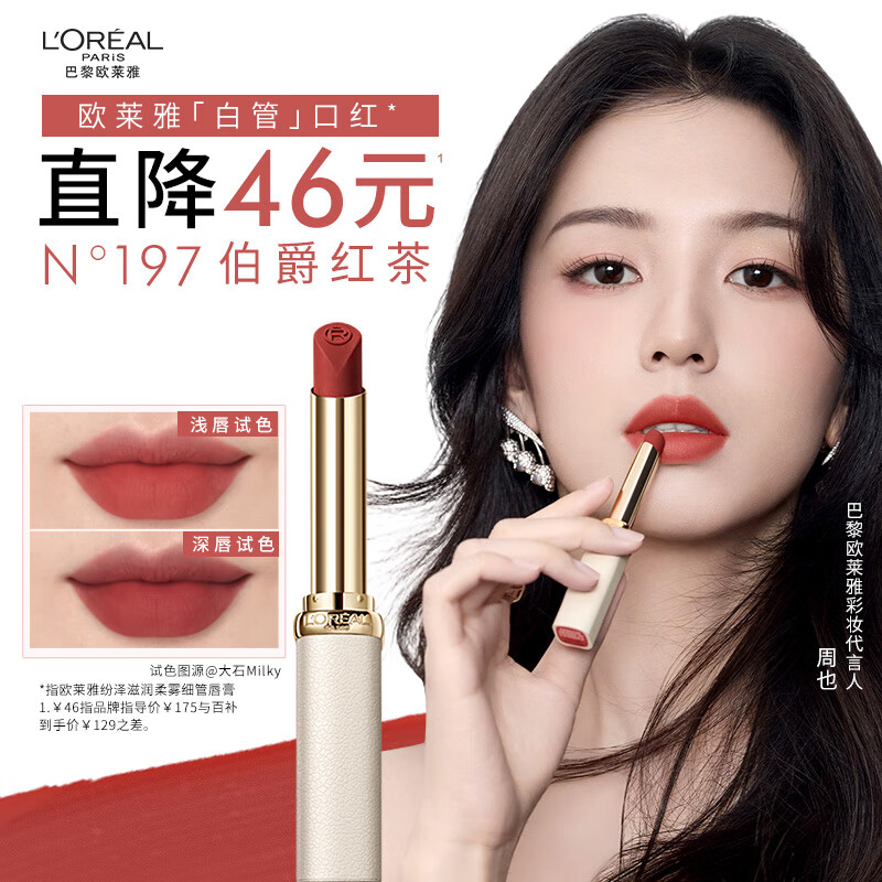 欧莱雅白管口红197冷赤豆伯爵红茶哑光显白柔雾唇膏生日礼物送女友