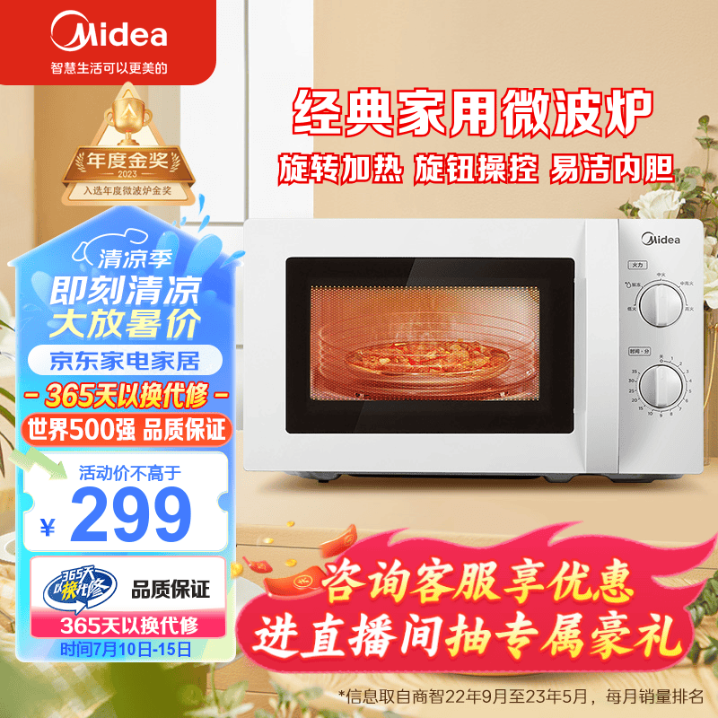 美的（Midea）快捷微波炉 家用小型 360&deg;转盘加热 旋钮操控