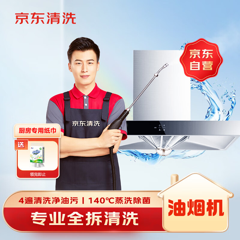 京东家政清洗 家用抽油烟机全拆洗 家电清洗上门服务清洁保养保洁