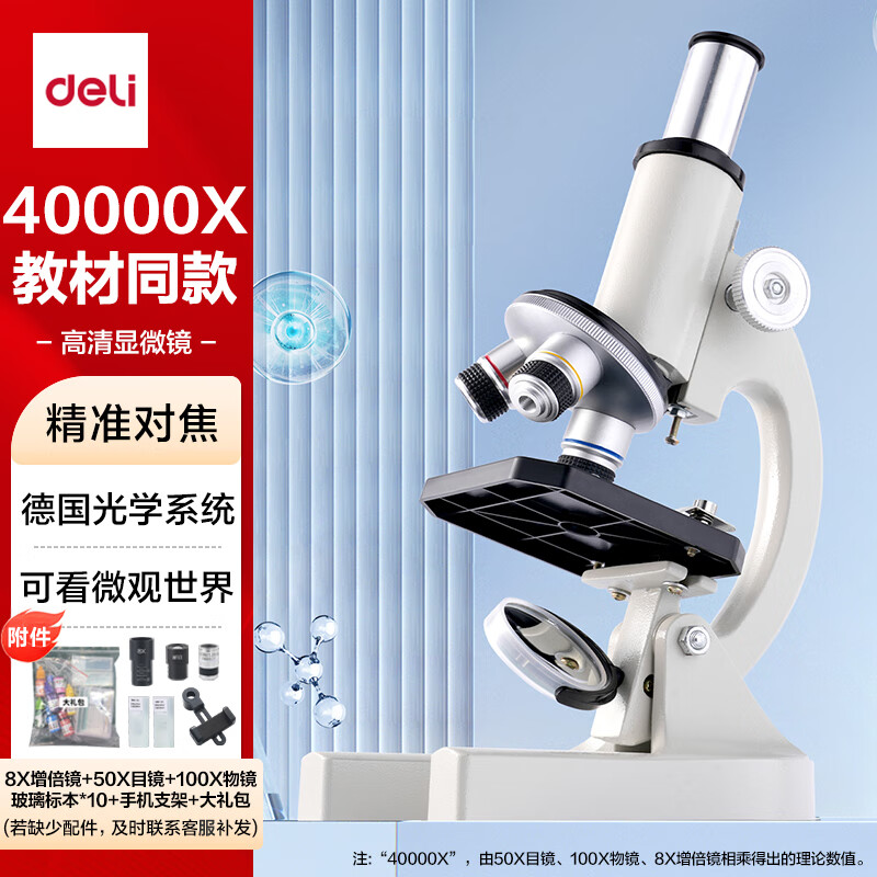 得力（deli）40000X生物光学显微镜初中生科学实验教材同步台式专业版看细胞手持高倍手机便携细菌生日圣诞礼物