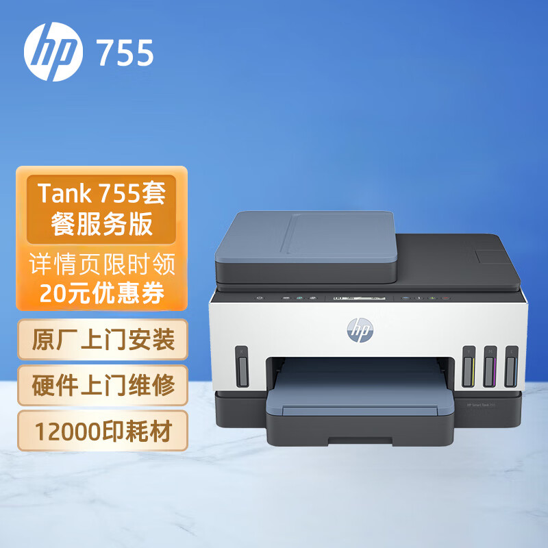 惠普（HP）惠印服务1.2万印 755墨仓彩色打印机 打印复印扫描三合一