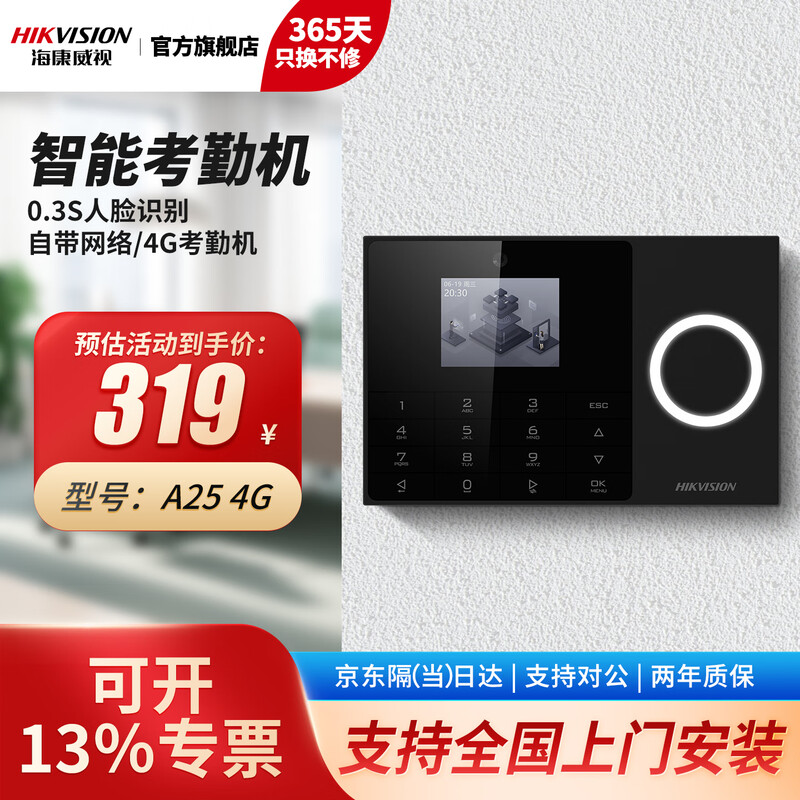 海康威视 考勤打卡机 企业公司人员签到上下班打卡机 快速人脸识别 A25  4G免流款 (人脸)内置流量卡+有线) A25免流款4G(人脸)内置流量卡+有线)