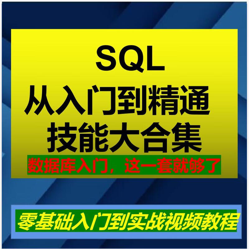 SQL语言程序设计mysql数据库视频教程编程零基础入门培训课程教学