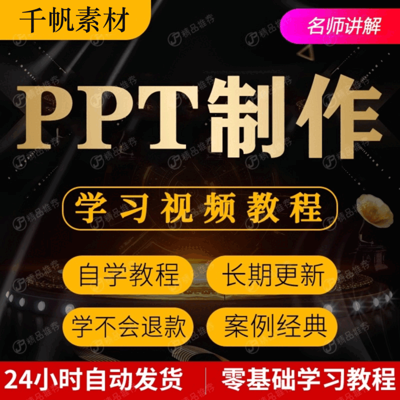 ppt制作视频教程教学培训课程在线自学零基础从入门到精通教程