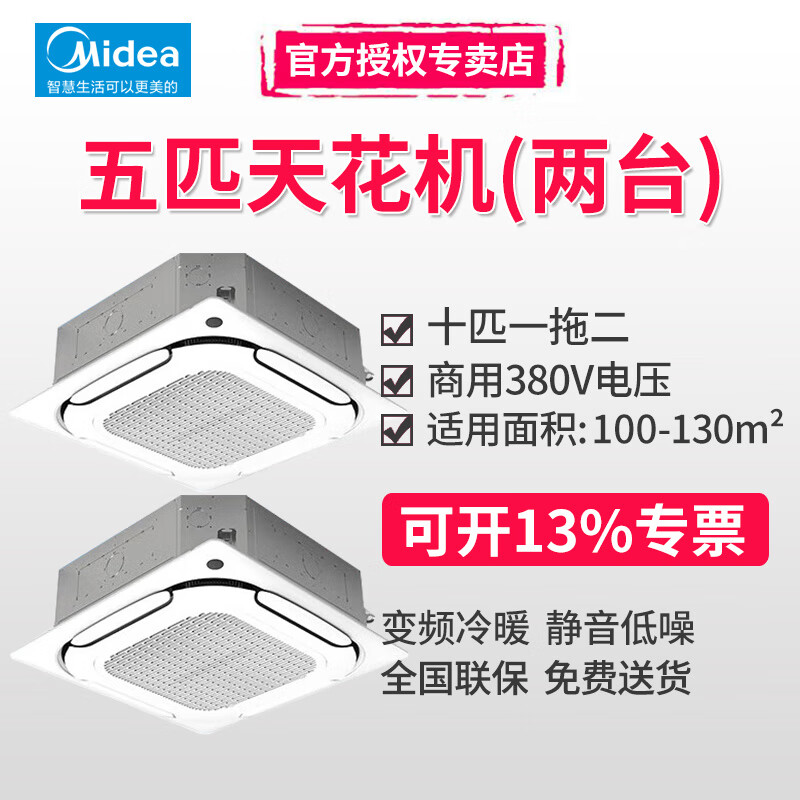 美的（Midea）天花机三匹五匹六匹十匹一拖多变频冷暖吸顶空调天井机380V三相电嵌入式四面出风商用中央空调